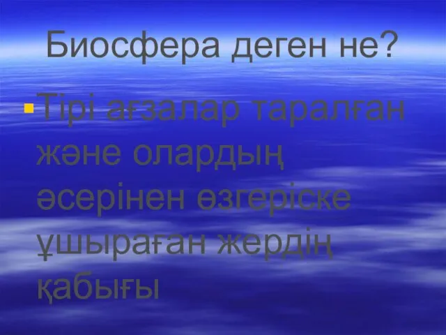 Биосфера деген не? Тірі ағзалар таралған және олардың әсерінен өзгеріске ұшыраған жердің қабығы