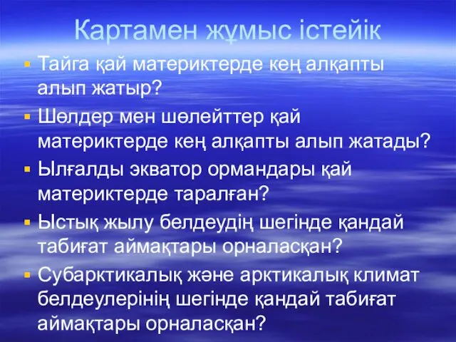 Картамен жұмыс істейік Тайга қай материктерде кең алқапты алып жатыр?