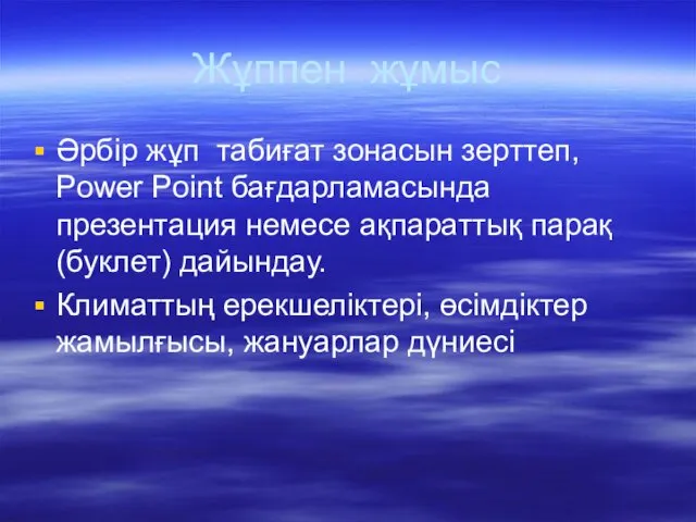 Жұппен жұмыс Әрбір жұп табиғат зонасын зерттеп, Power Point бағдарламасында