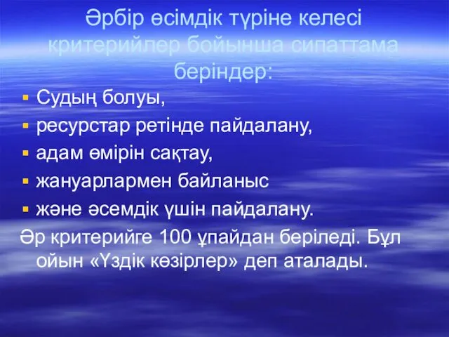 Әрбір өсімдік түріне келесі критерийлер бойынша сипаттама беріндер: Судың болуы,