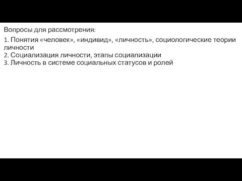 Вопросы для рассмотрения: 1. Понятия «человек», «индивид», «личность», социологические теории