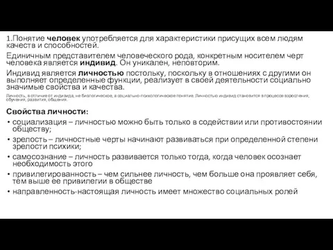 1.Понятие человек употребляется для характеристики присущих всем людям качеств и