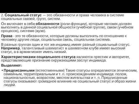 2. Социальный статус — это обязанности и права человека в