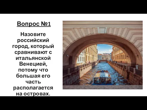 Вопрос №1 Назовите российский город, который сравнивают с итальянской Венецией,