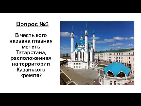 Вопрос №3 В честь кого названа главная мечеть Татарстана, расположенная на территории Казанского кремля?