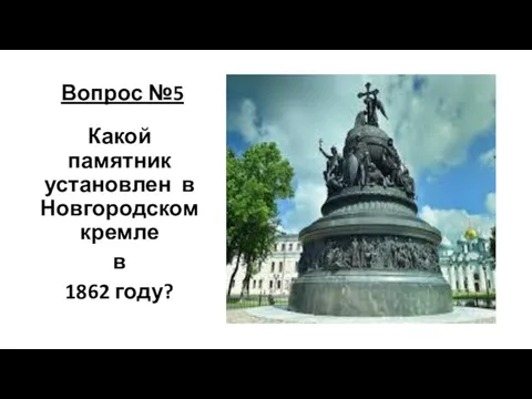 Вопрос №5 Какой памятник установлен в Новгородском кремле в 1862 году?