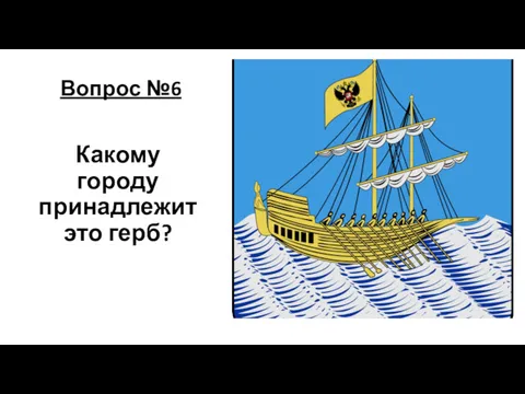 Вопрос №6 Какому городу принадлежит это герб?