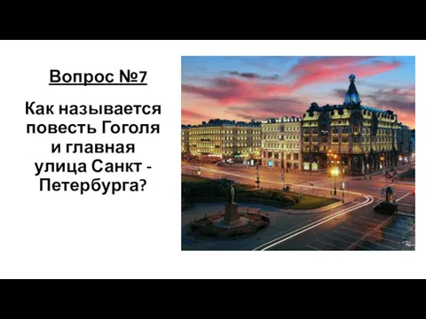 Вопрос №7 Как называется повесть Гоголя и главная улица Санкт - Петербурга?