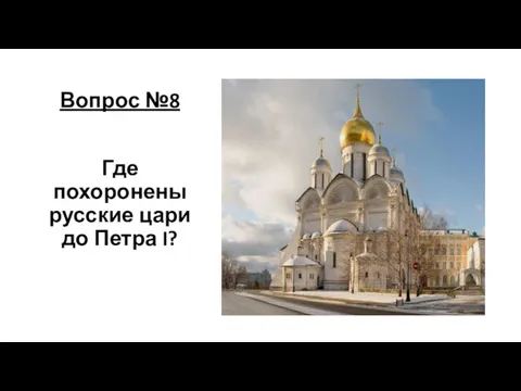 Вопрос №8 Где похоронены русские цари до Петра I?