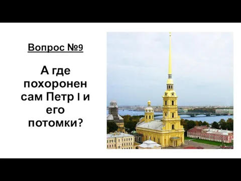 Вопрос №9 А где похоронен сам Петр I и его потомки?