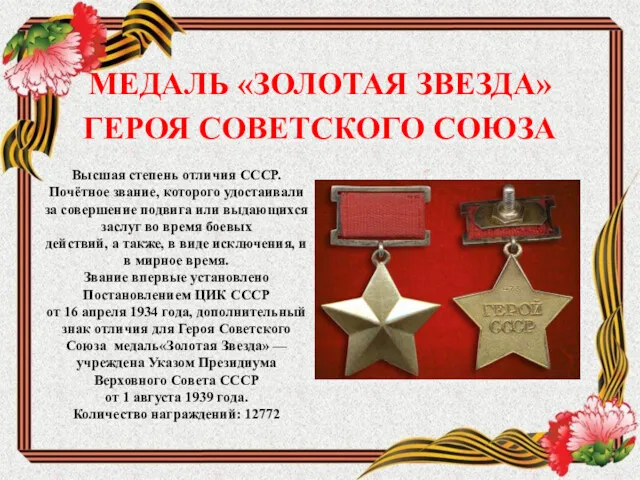 МЕДАЛЬ «ЗОЛОТАЯ ЗВЕЗДА» ГЕРОЯ СОВЕТСКОГО СОЮЗА Высшая степень отличия СССР.