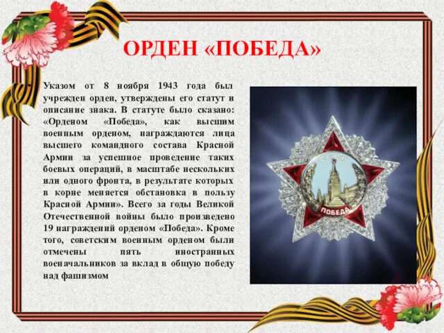 ОРДЕН «ПОБЕДА» Указом от 8 ноября 1943 года был учрежден