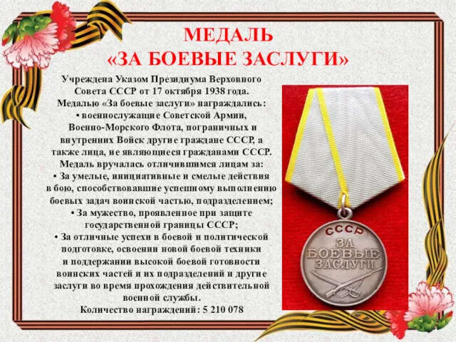 МЕДАЛЬ «ЗА БОЕВЫЕ ЗАСЛУГИ» Учреждена Указом Президиума Верховного Совета СССР