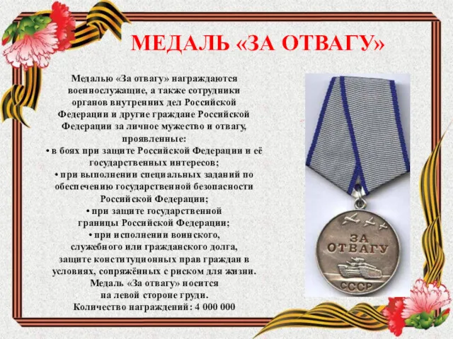 МЕДАЛЬ «ЗА ОТВАГУ» Медалью «За отвагу» награждаются военнослужащие, а также