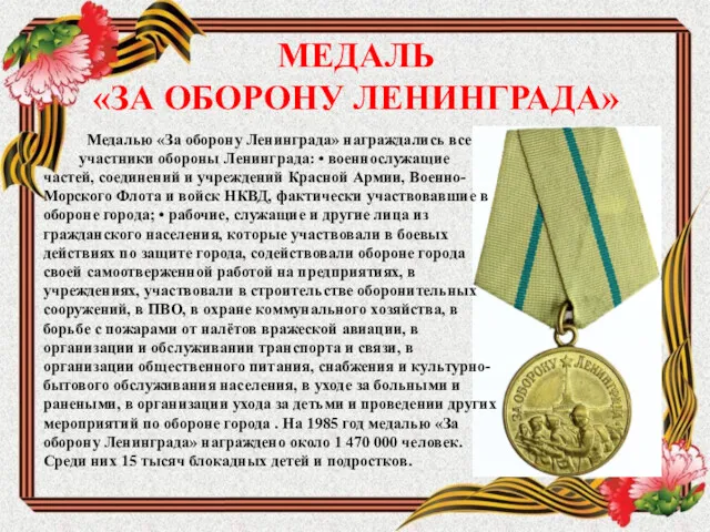 МЕДАЛЬ «ЗА ОБОРОНУ ЛЕНИНГРАДА» Медалью «За оборону Ленинграда» награждались все