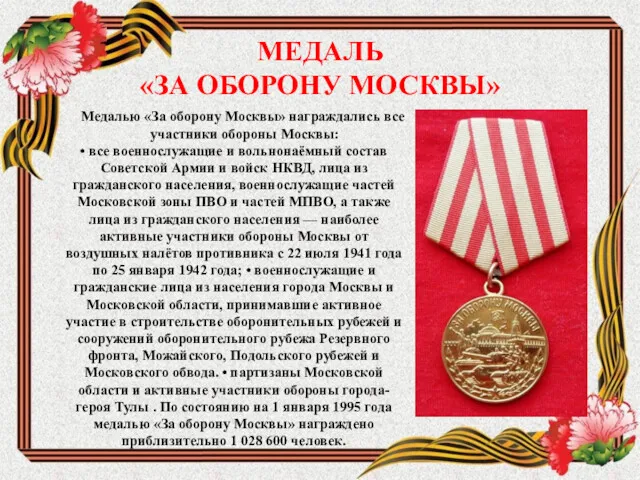 МЕДАЛЬ «ЗА ОБОРОНУ МОСКВЫ» Медалью «За оборону Москвы» награждались все