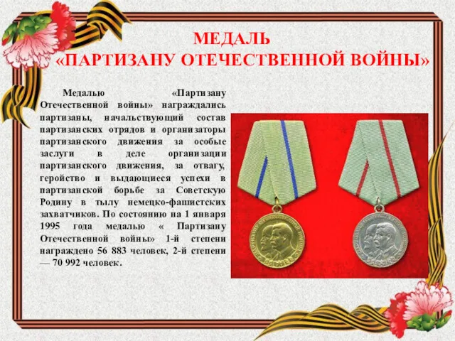 МЕДАЛЬ «ПАРТИЗАНУ ОТЕЧЕСТВЕННОЙ ВОЙНЫ» Медалью «Партизану Отечественной войны» награждались партизаны,