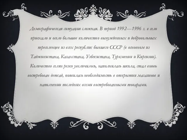 Демографическая ситуация сложная. В период 1992—1996 г. в село приехало