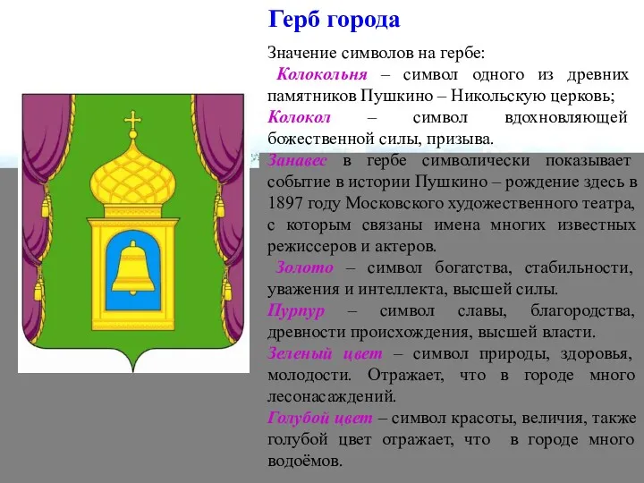 Герб города Значение символов на гербе: Колокольня – символ одного