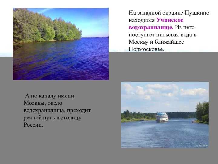 На западной окраине Пушкино находится Учинское водохранилище. Из него поступает