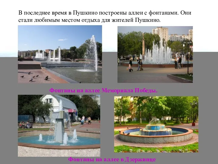 В последнее время в Пушкино построены аллеи с фонтанами. Они