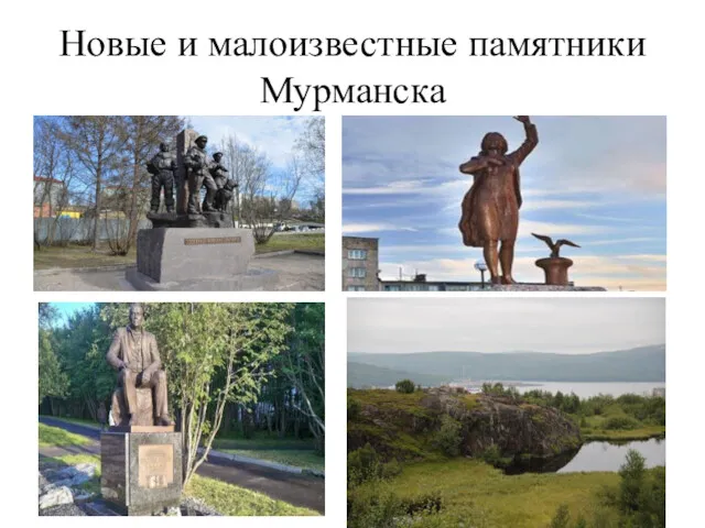 Новые и малоизвестные памятники Мурманска