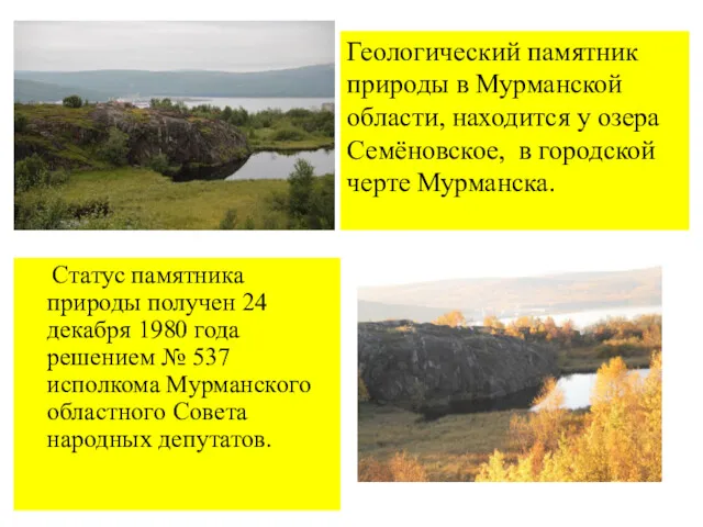 Геологический памятник природы в Мурманской области, находится у озера Семёновское,