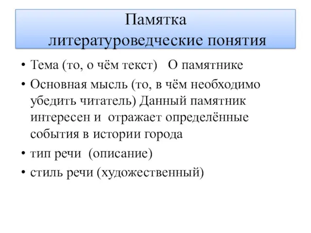 Памятка литературоведческие понятия Тема (то, о чём текст) О памятнике