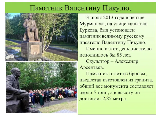 Памятник Валентину Пикулю. 13 июля 2013 года в центре Мурманска,