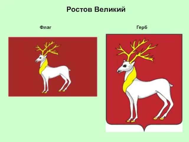 Ростов Великий Флаг Герб