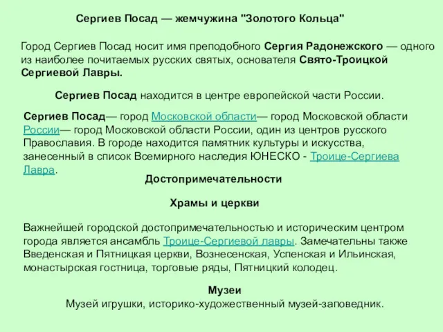 Сергиев Посад— город Московской области— город Московской области России— город