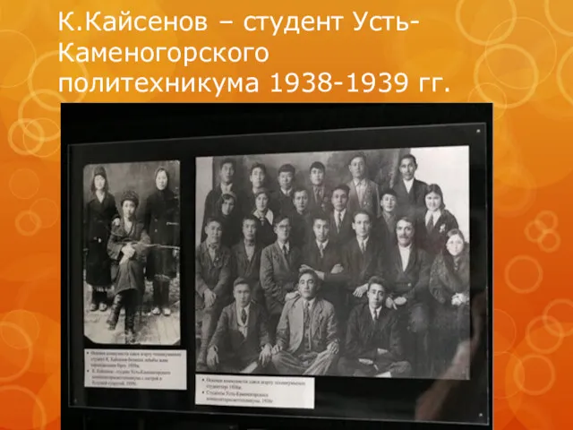 К.Кайсенов – студент Усть-Каменогорского политехникума 1938-1939 гг.