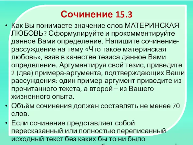 Сочинение 15.3 Как Вы понимаете значение слов МАТЕРИНСКАЯ ЛЮБОВЬ? Сформулируйте