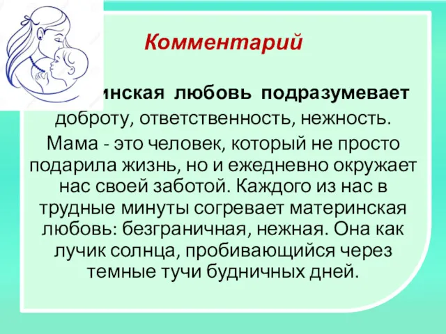 Комментарий Материнская любовь подразумевает доброту, ответственность, нежность. Мама - это