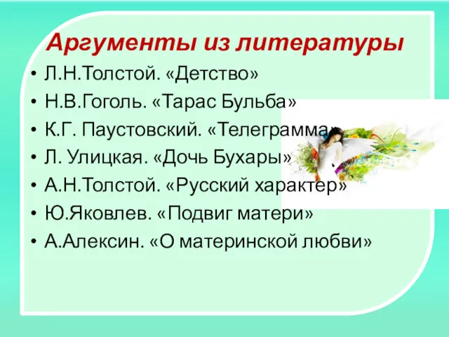 Аргументы из литературы Л.Н.Толстой. «Детство» Н.В.Гоголь. «Тарас Бульба» К.Г. Паустовский.