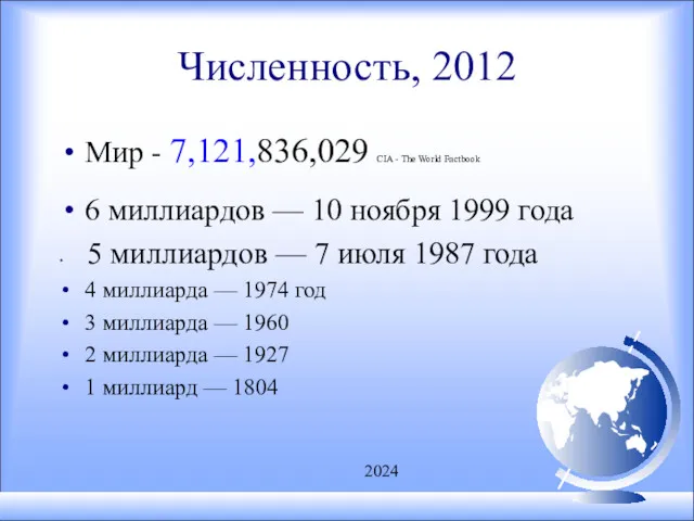 Численность, 2012 Мир - 7,121,836,029 CIA - The World Factbook