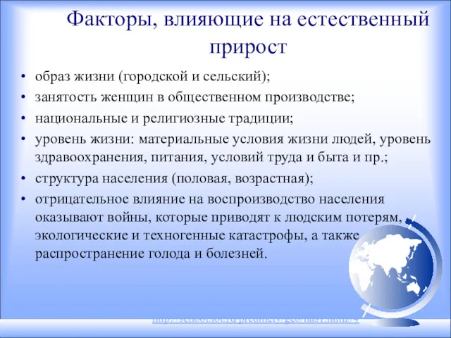 Факторы, влияющие на естественный прирост образ жизни (городской и сельский);