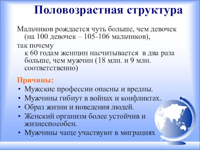 Половозрастная структура Мальчиков рождается чуть больше, чем девочек (на 100