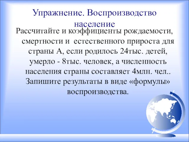 Упражнение. Воспроизводство население Рассчитайте и коэффициенты рождаемости, смертности и естественного