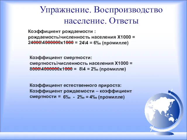 Упражнение. Воспроизводство население. Ответы Коэффициент рождаемости : рождаемость\численность населения Х1000