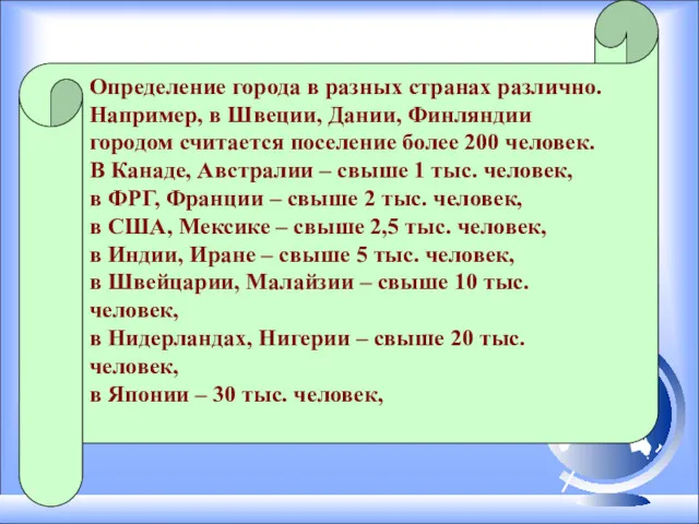 Определение города в разных странах различно. Например, в Швеции, Дании,