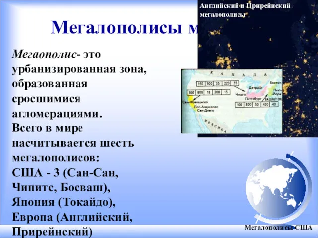 Мегалополисы мира Мегаополис- это урбанизированная зона, образованная сросшимися агломерациями. Всего