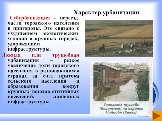 Субурбанизация – переезд части городского населения в пригороды. Это связано