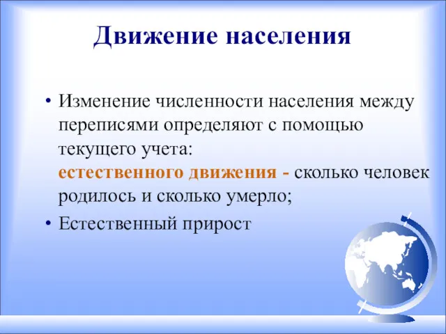 Движение населения Изменение численности населения между переписями определяют с помощью