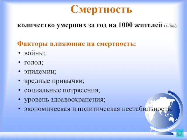 Смертность количество умерших за год на 1000 жителей (в ‰).