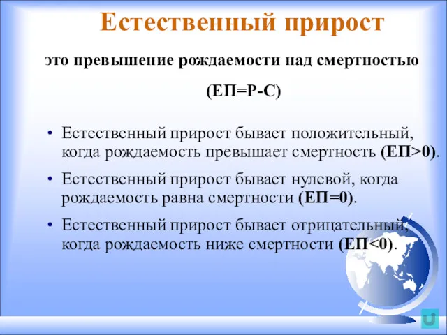 Естественный прирост это превышение рождаемости над смертностью (ЕП=Р-С) Естественный прирост