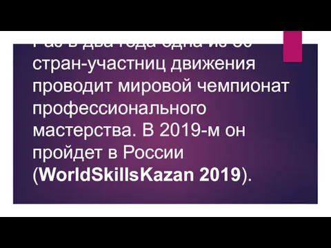 Раз в два года одна из 80 стран-участниц движения проводит