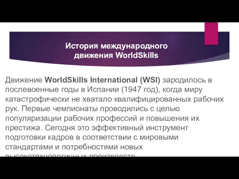История международного движения WorldSkills Движение WorldSkills International (WSI) зародилось в