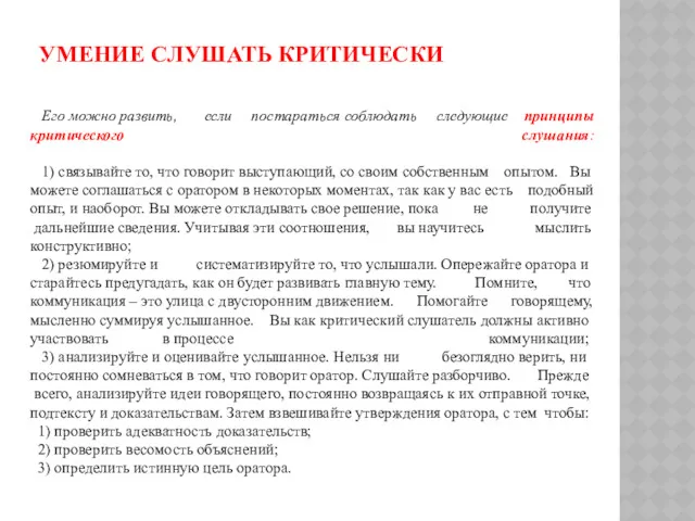 Его можно развить, если постараться соблюдать следующие принципы критического слушания: