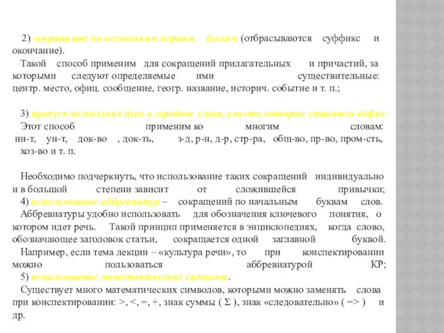 2) сокращение по нескольким первым буквам (отбрасываются суффикс и окончание).